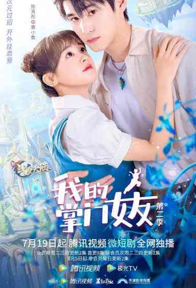 《我的掌门女友 第二季》免费高清无广告在线播放|爱情,短片·中国大陆·2022