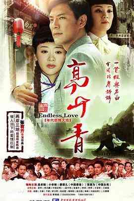 《高山青》免费高清无广告在线播放|剧情,爱情,传记·中国大陆·2014