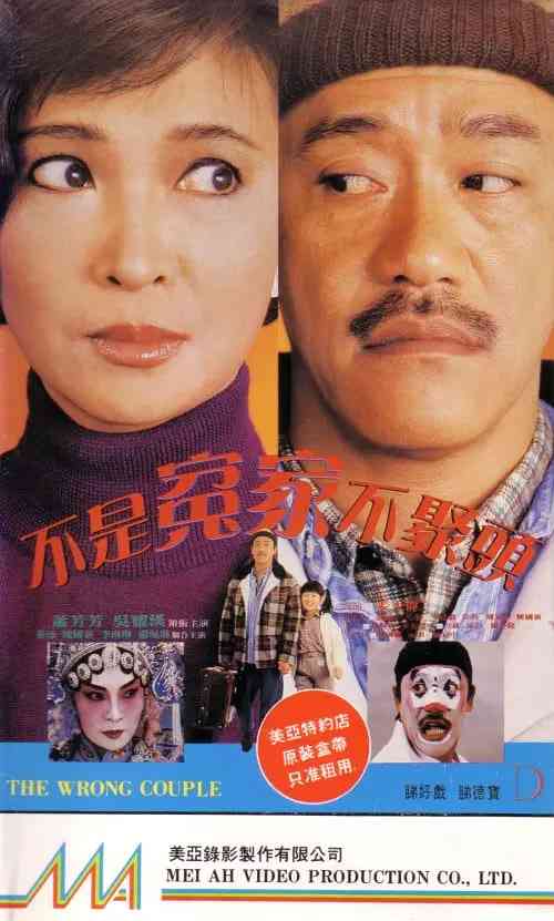 《不是冤家不聚头 1987》免费高清无广告在线播放|剧情·中国香港·1987