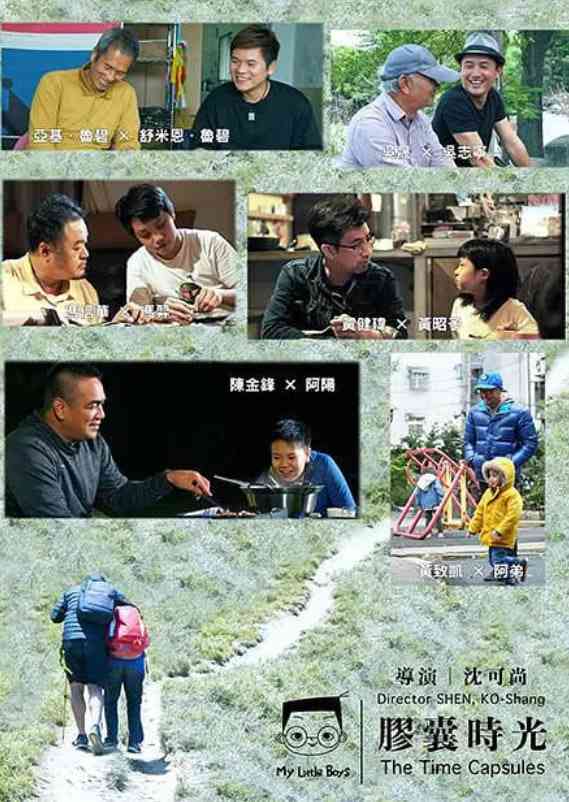 《小儿子 胶囊时光 2》免费高清无广告在线播放|纪录片·中国台湾·2021