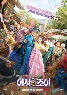 《御史和祚怡》免费高清无广告在线播放|喜剧 , 古装·韩国·2021