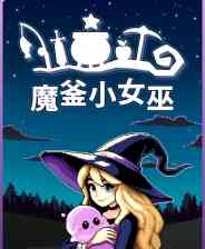 《魔釜小女巫》免安装汉化版》免费下载|休闲益智·奇幻·女性主角·回合制·像素图形