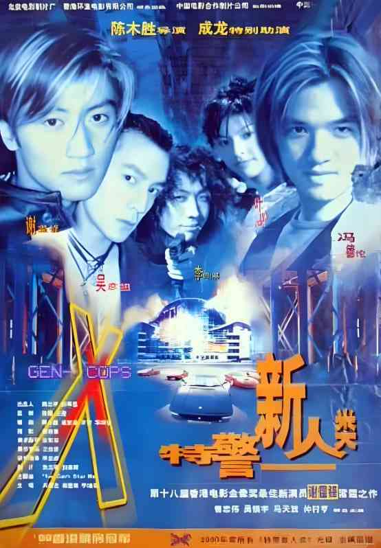《特警新人类 粤语版》免费高清无广告在线播放|喜剧,动作,惊悚·中国香港·1999