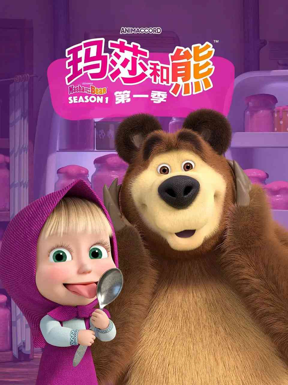 《玛莎和熊 第一季》免费高清无广告在线播放|喜剧 ,动画 ,短片 ,儿童 ,奇幻·俄罗斯·2009