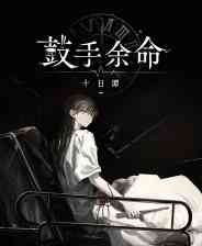 《鼓手余命十日谭》官方版》免费下载|角色扮演·剧情·国产·互动小说·动漫