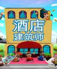 《酒店建筑师》免安装中文版》免费下载|模拟经营·沙盒·建造·模拟经营