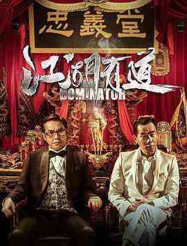 《江湖有道》免费高清无广告在线播放|剧情,喜剧·中国香港·2016