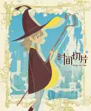 《时间切片：序章》官方版》免费下载|冒险游戏·解谜·剧情·独立·国产