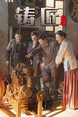 《铸匠》免费高清无广告在线播放|剧情·中国大陆·2021