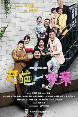 《奇葩一家亲》免费高清无广告在线播放|剧情,喜剧·中国大陆·2014