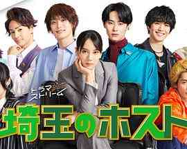 《埼玉的牛郎 埼玉》免费高清无广告在线播放|剧情,日剧·日本·2023