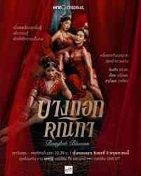 《曼谷名妓》免费高清无广告在线播放|剧情,年代,爱情,马泰剧,泰剧·泰国·2024