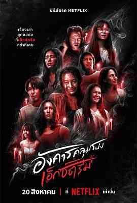 《灵异星期二：恐怖无极限》免费高清无广告在线播放|剧情,惊悚,恐怖,马泰剧,泰剧·泰国·2024