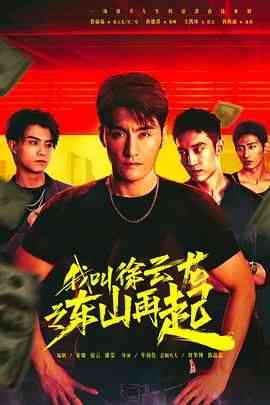 《我叫徐云龙之东山再起》免费高清无广告在线播放|剧情,短片·中国大陆·2024