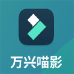 《万兴喵影免费版》免费下载|系统工具·13.7.70