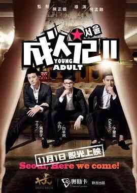 《成人记2》免费高清无广告在线播放|喜剧,爱情,冒险·中国大陆·2014