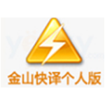 《金山快译个人版v0.0.1.37》免费下载|系统工具·0.0.1.37
