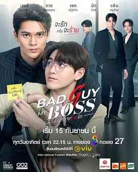 《我的“坏”老板》免费高清无广告在线播放|剧情,爱情,同性,马泰剧,泰剧·泰国·2024