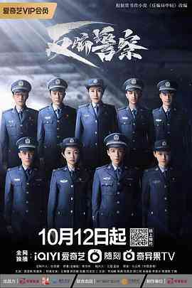 《反骗警察》免费高清无广告在线播放|剧情,悬疑,犯罪·中国大陆·2023