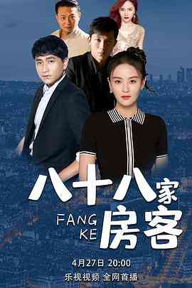 《八十八家房客》免费高清无广告在线播放|剧情·中国大陆·2023