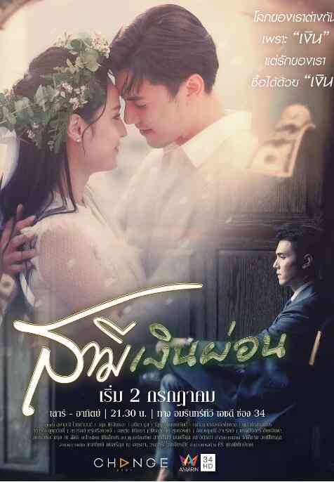 《契约丈夫》免费高清无广告在线播放|泰剧,马泰·泰国·2022