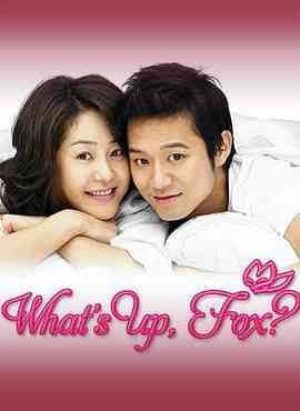 《狐狸啊你干啥呢》免费高清无广告在线播放|爱情·韩国·2006