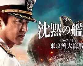 《沉默的舰队 第一季》免费高清无广告在线播放|历史,战争,日剧·日本·2024