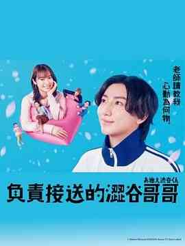 《涉谷来接你了》免费高清无广告在线播放|喜剧,爱情,日剧·日本·2024