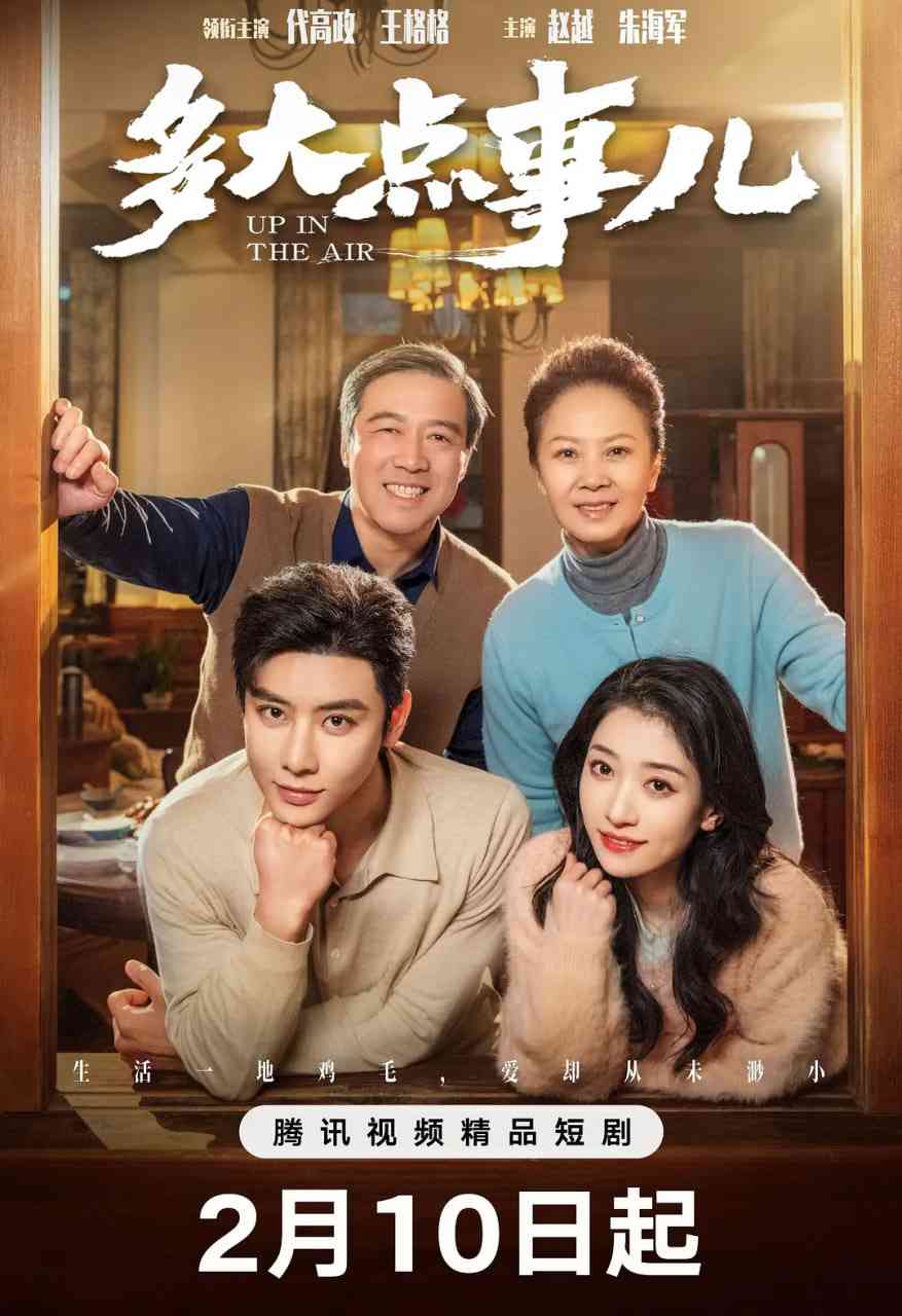 《多大点事儿2025》免费高清无广告在线播放|剧情,喜剧·中国大陆·2025