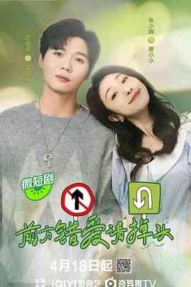 《前方错爱请掉头》免费高清无广告在线播放|剧情,喜剧,爱情·中国大陆·2024