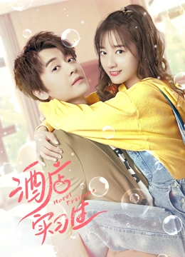 《酒店实习生第二季》免费高清无广告在线播放|爱情·中国大陆·2020