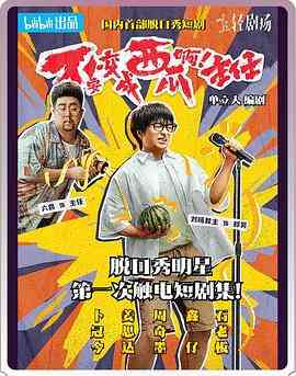 《不要变成西瓜啊！主任！》免费高清无广告在线播放|喜剧,脱口秀·中国大陆·2023