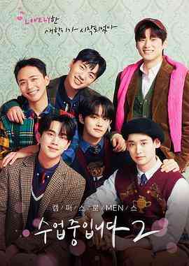 《爱情同课程2》免费高清无广告在线播放|剧情,同性·韩国·2023