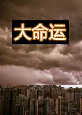 《大命运》免费高清无广告在线播放|剧情·中国大陆·1997