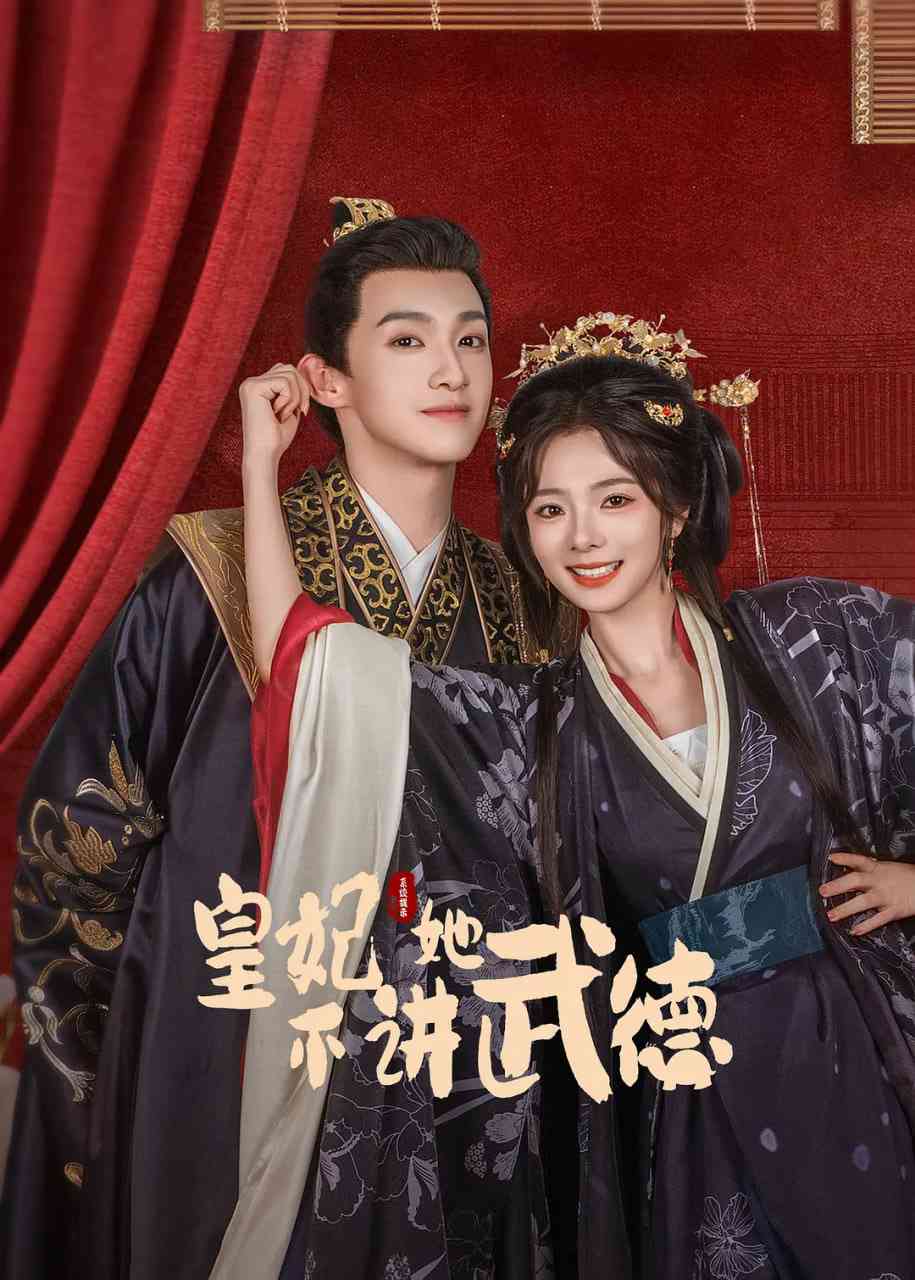 《皇妃她不讲武德》免费高清无广告在线播放|爱情,短片,古装·中国大陆·2025