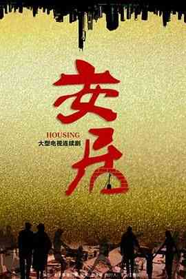 《安居》免费高清无广告在线播放|剧情,家庭·中国大陆·2016