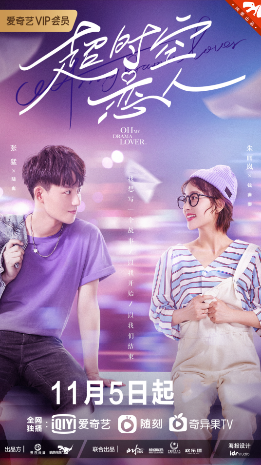 《超时空恋人》免费高清无广告在线播放|爱情·中国大陆·2020