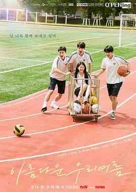 《我们美丽的夏天》免费高清无广告在线播放|剧情·韩国·2024