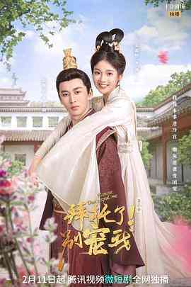 《拜托了！别宠我 第三季》免费高清无广告在线播放|爱情,短片,古装·中国大陆·2022