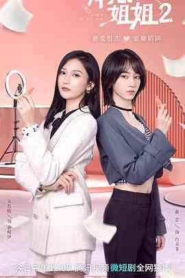 《拜托了！姐姐2》免费高清无广告在线播放|剧情,爱情·中国大陆·2023