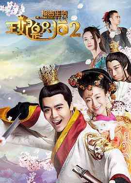 《报告王爷，王妃是只猫第二季》免费高清无广告在线播放|喜剧,动作,爱情,奇幻,古装·中国大陆·2018