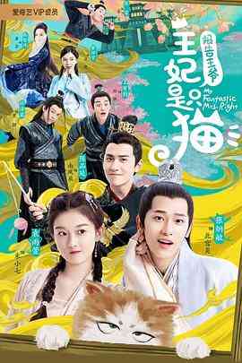 《报告王爷，王妃是只猫》免费高清无广告在线播放|喜剧,爱情,奇幻,古装·中国大陆·2020
