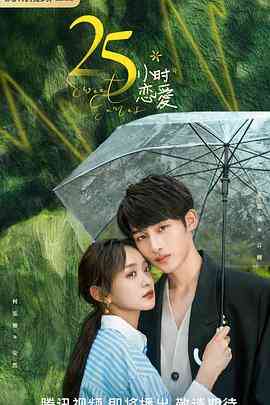 《25小时恋爱》免费高清无广告在线播放|剧情,爱情·中国大陆·2023