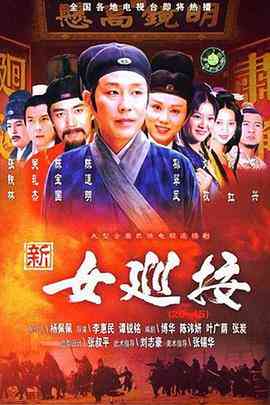 《新女巡按》免费高清无广告在线播放|喜剧,爱情,悬疑·中国台湾·1998