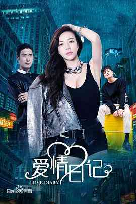 《爱情日记》免费高清无广告在线播放|剧情·中国大陆·2019