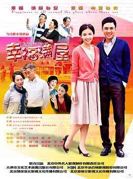 《幸福满屋》免费高清无广告在线播放|内地,国产·中国大陆·2011