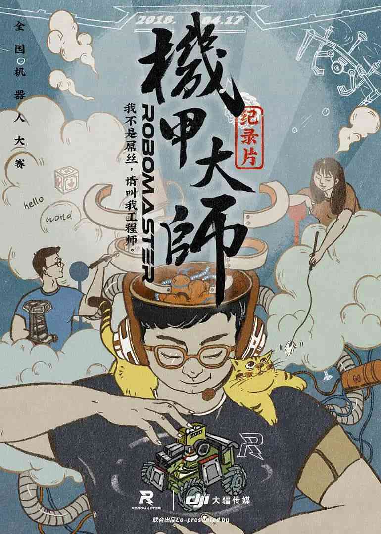 《机甲大师纪录片：第一季》免费高清无广告在线播放|纪录片·中国大陆·2018