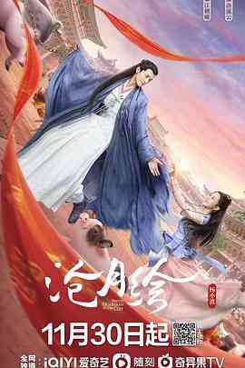 《沧月绘》免费高清无广告在线播放|古装·中国大陆·2022