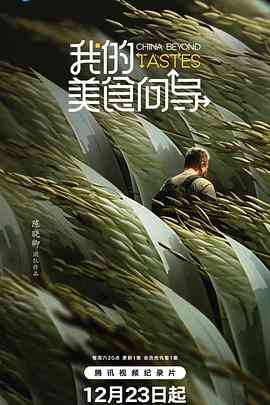 《我的美食向导》免费高清无广告在线播放|纪录片,纪录·中国大陆·2023