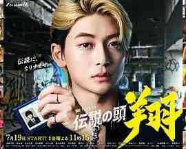 《传说头目 翔》免费高清无广告在线播放|剧情,喜剧,日剧·日本·2024